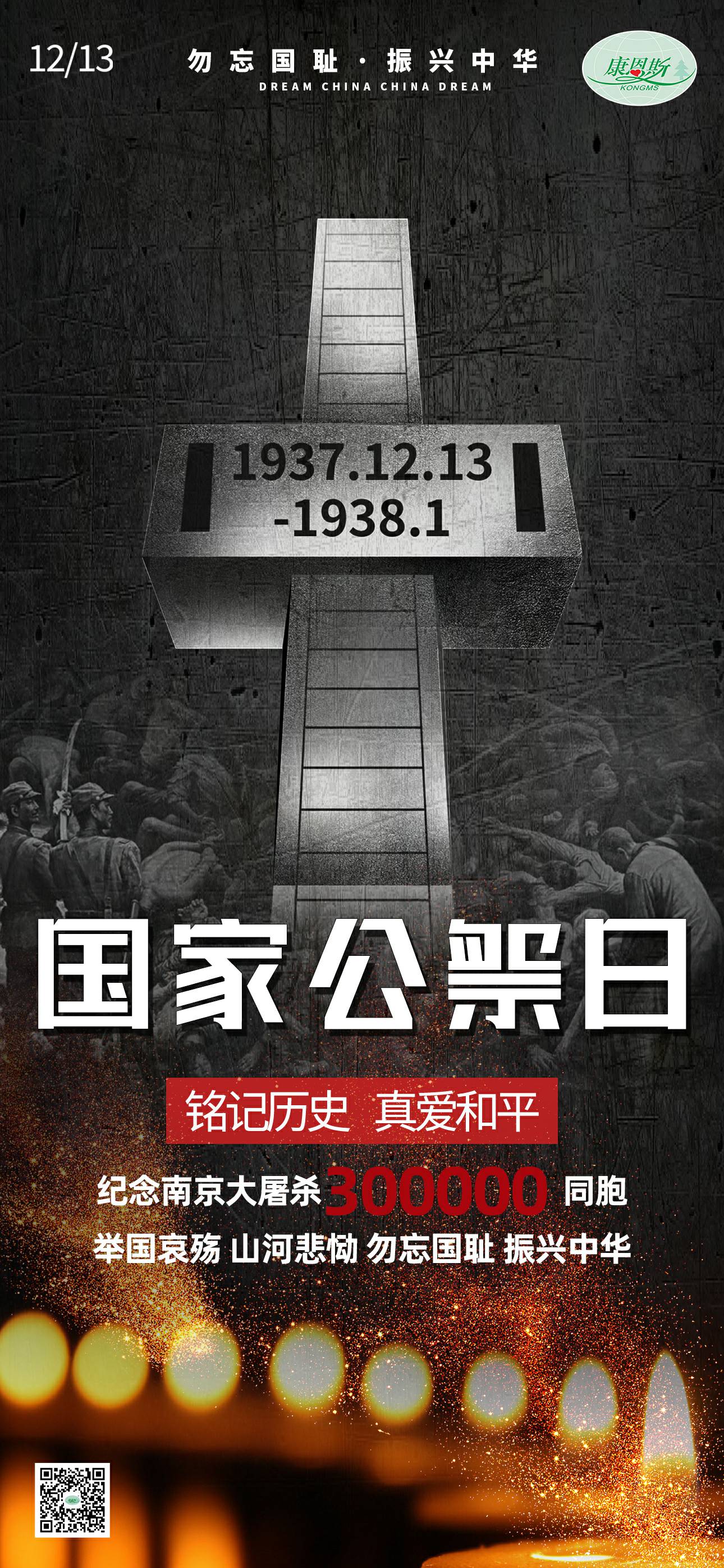 勿忘國恥，振興中華；紀念南京大屠殺30萬同胞。